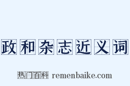 政和杂志近义词是什么意思的图片